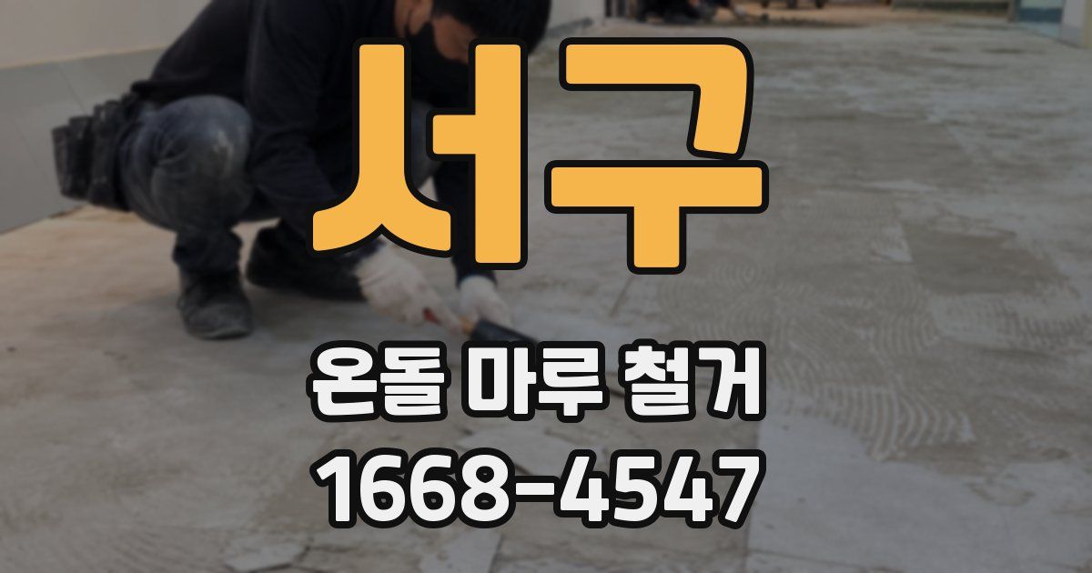 서구 온돌 마루 철거