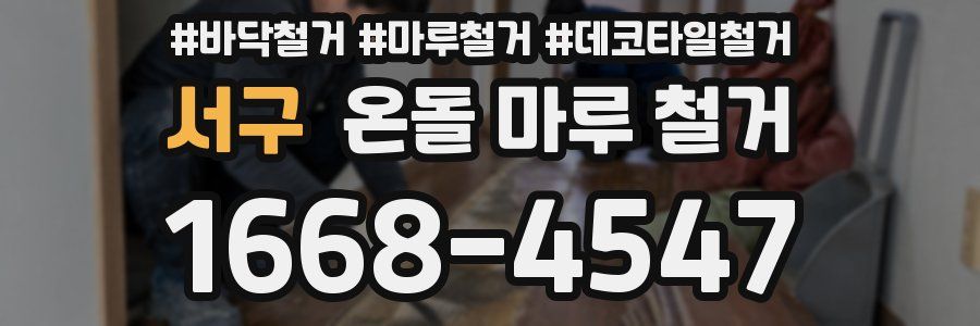 서구 온돌 마루 철거