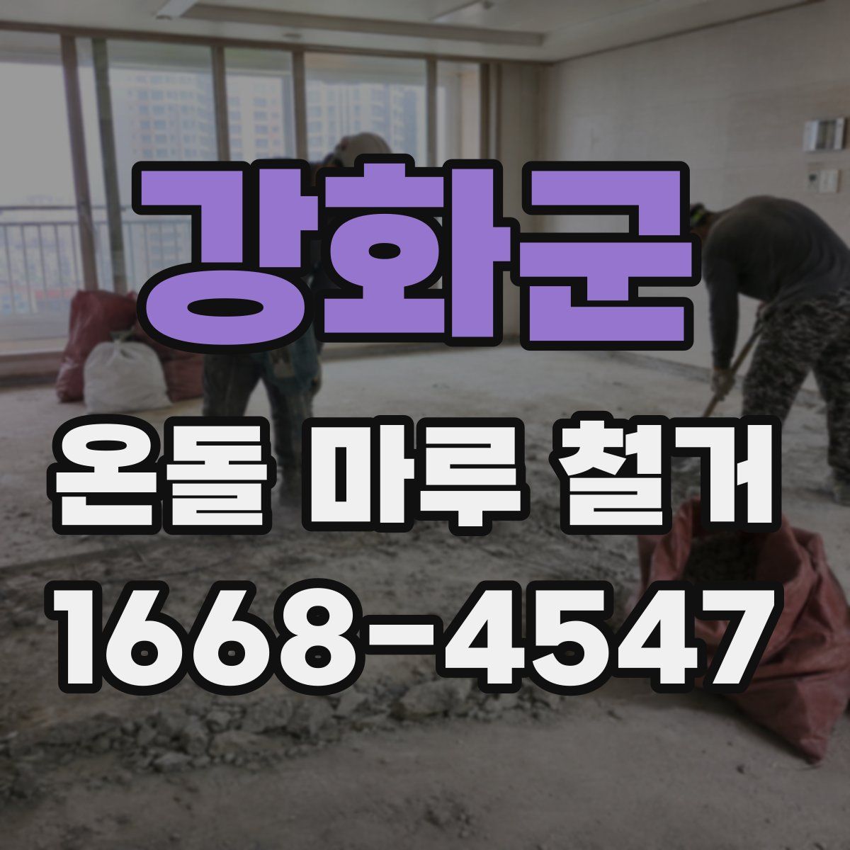 강화군 온돌 마루 철거