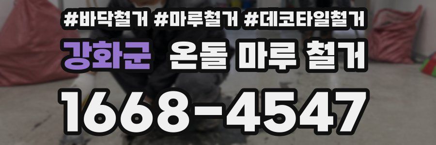 강화군 온돌 마루 철거