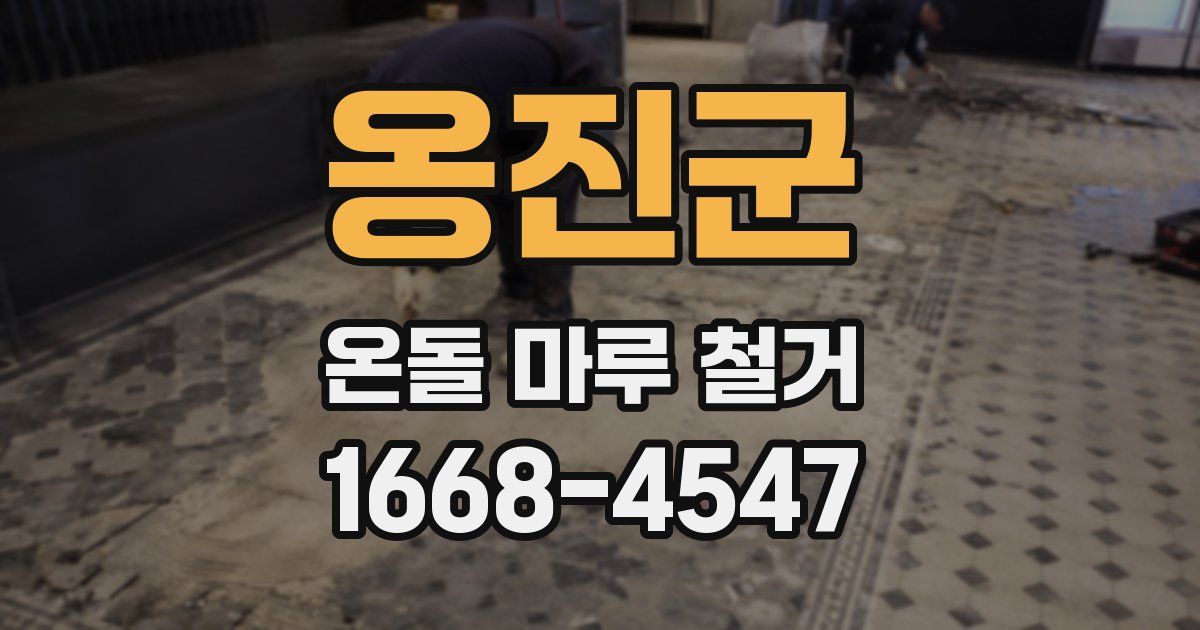 옹진군 온돌 마루 철거