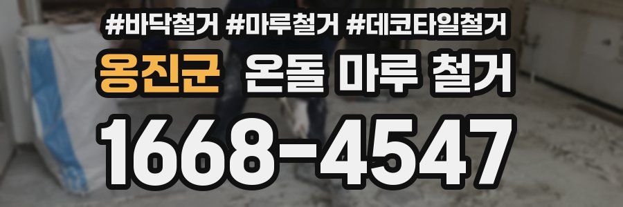 옹진군 온돌 마루 철거