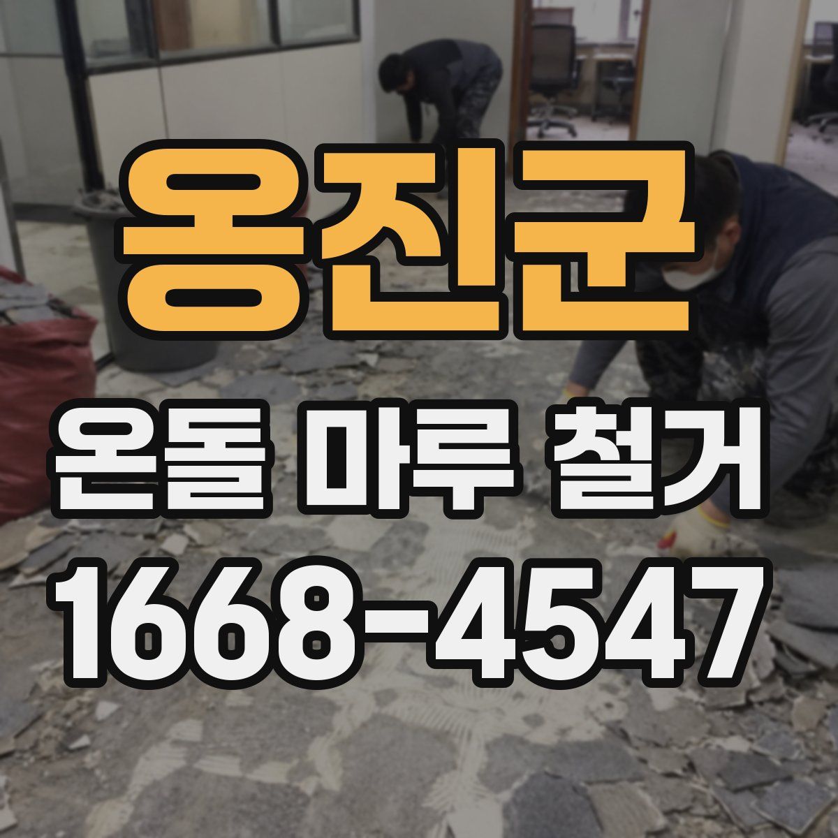 옹진군 온돌 마루 철거