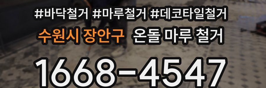 수원시 장안구 온돌 마루 철거