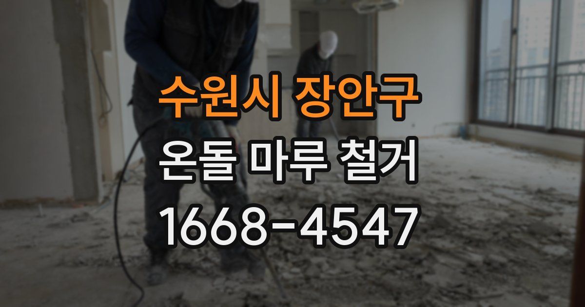 수원시 장안구 온돌 마루 철거