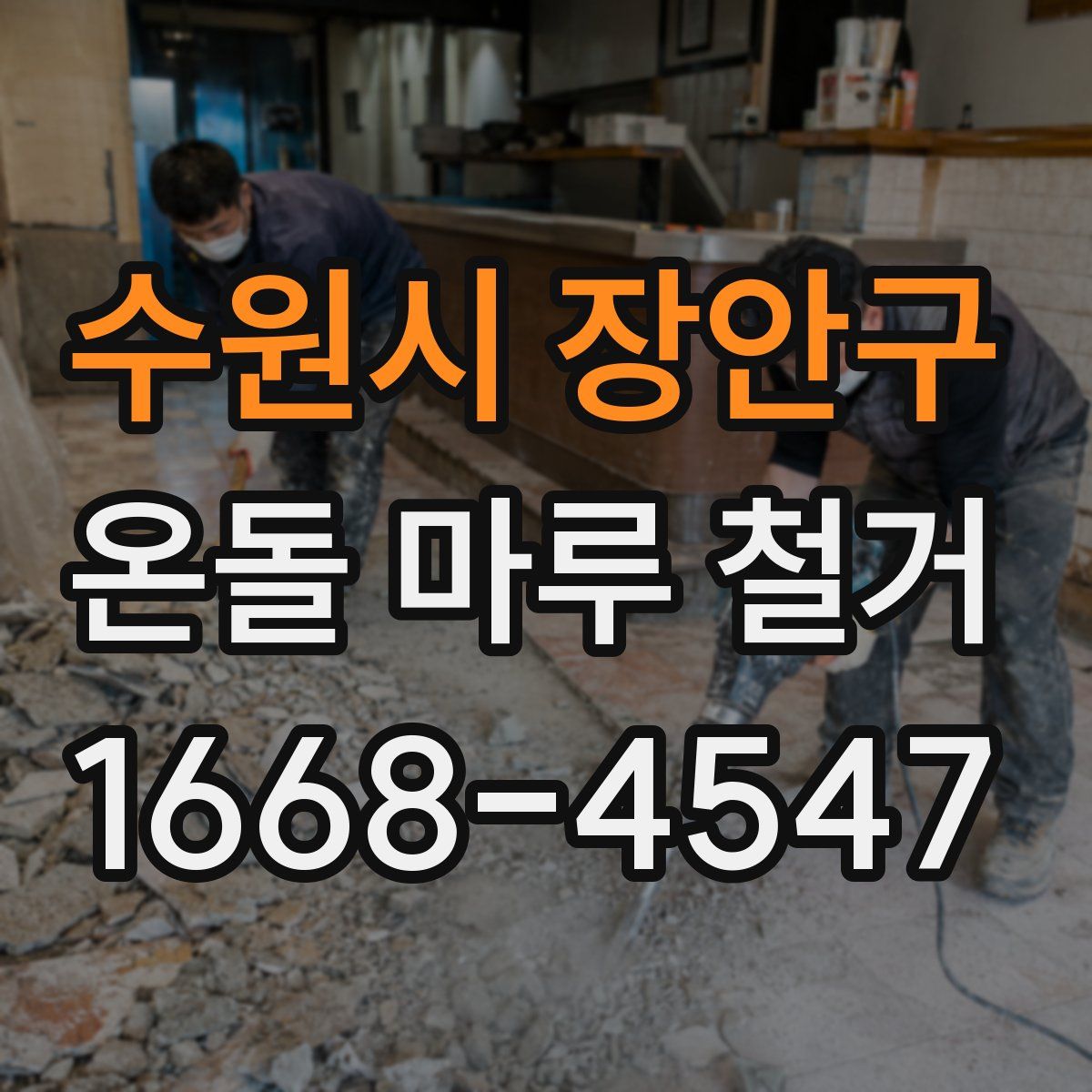 수원시 장안구 온돌 마루 철거