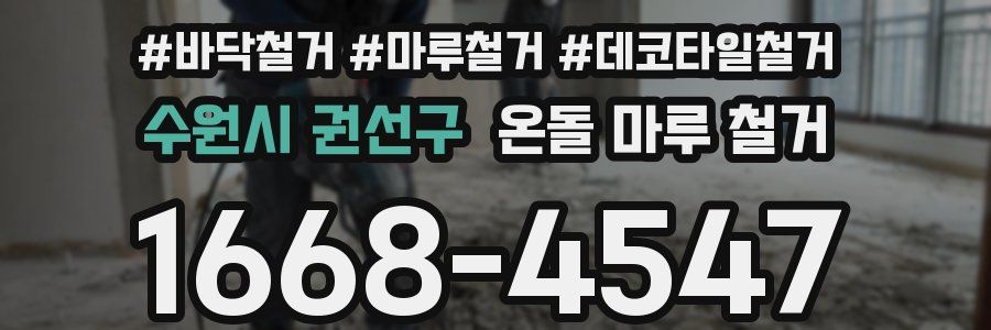 수원시 권선구 온돌 마루 철거