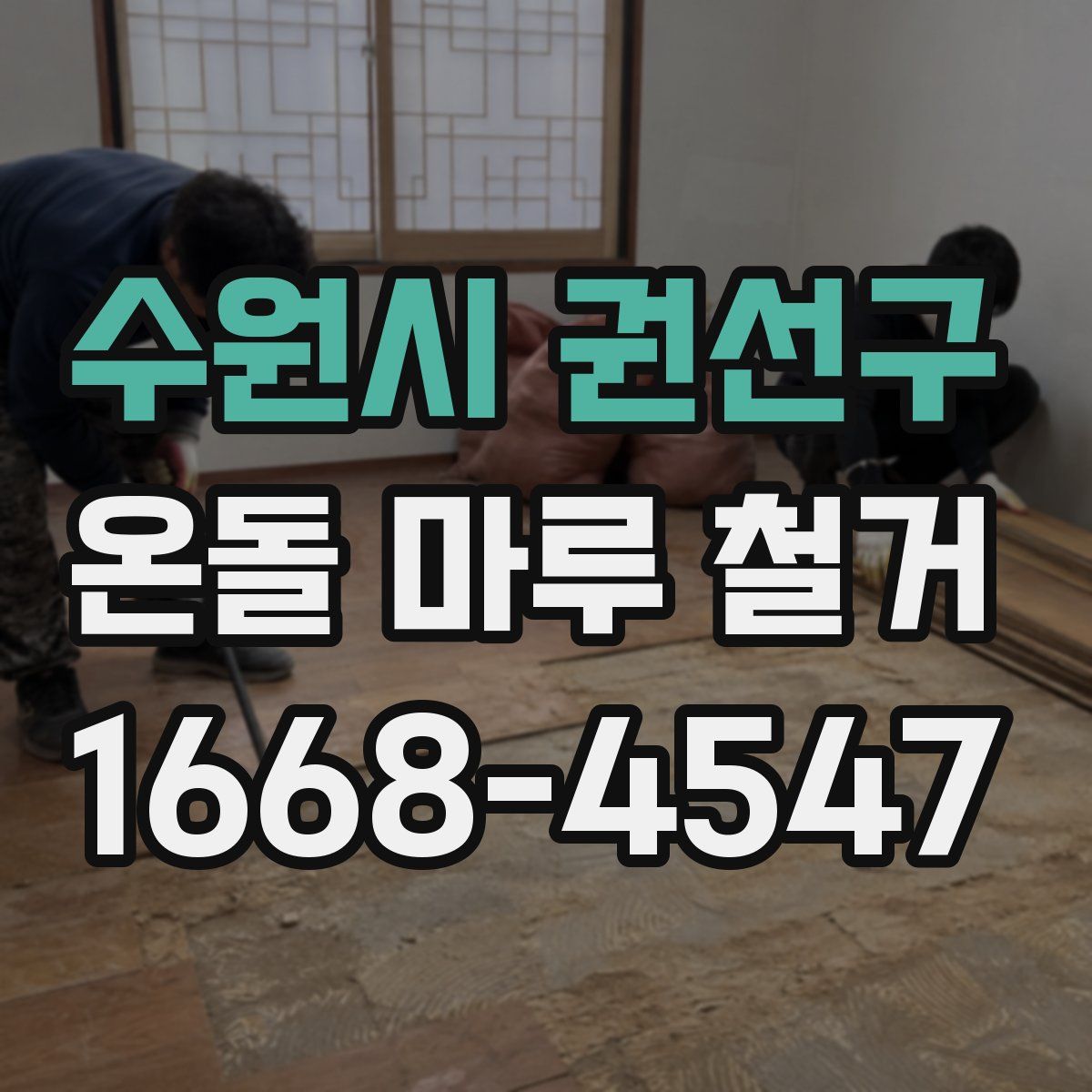 수원시 권선구 온돌 마루 철거
