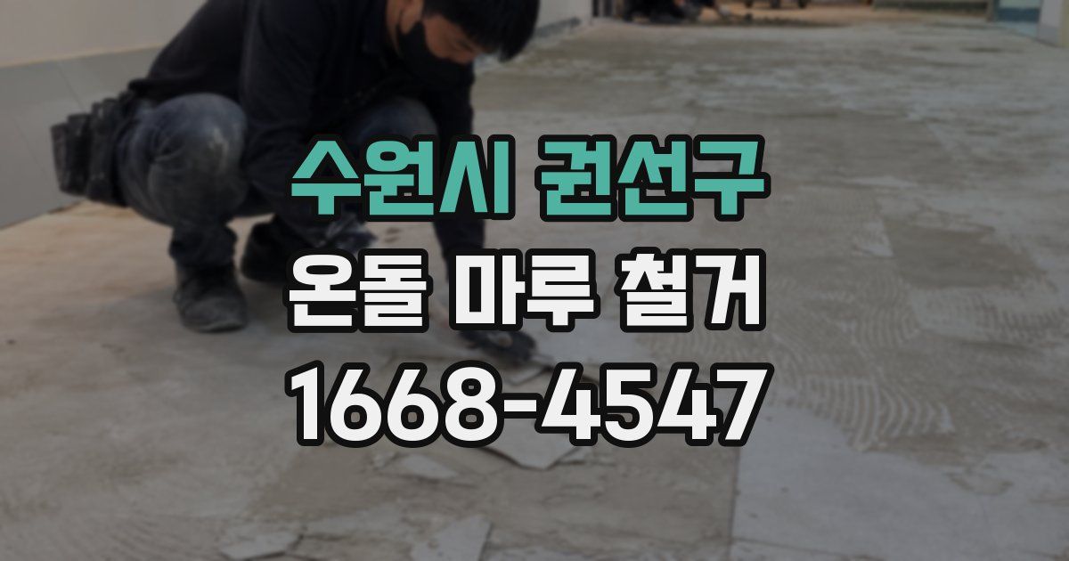 수원시 권선구 온돌 마루 철거