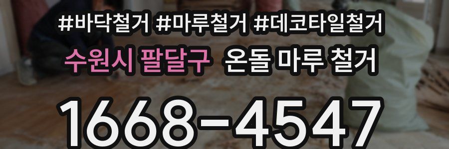 수원시 팔달구 온돌 마루 철거