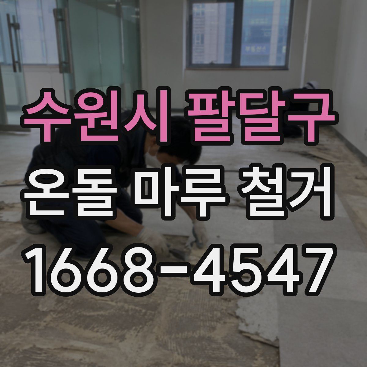 수원시 팔달구 온돌 마루 철거