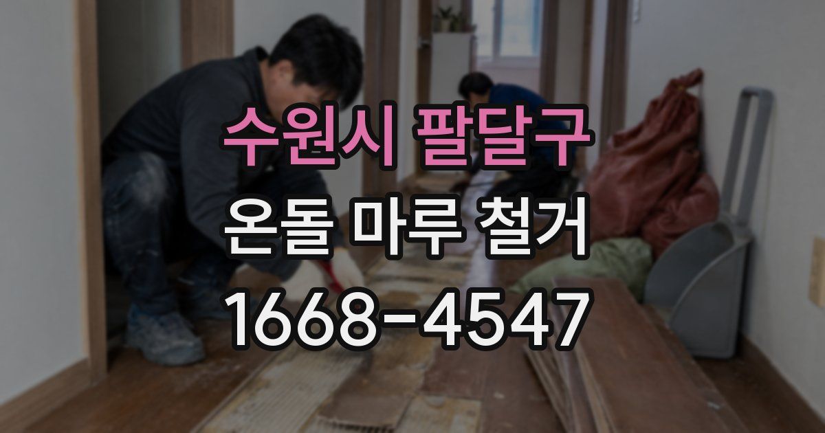 수원시 팔달구 온돌 마루 철거