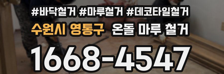 수원시 영통구 온돌 마루 철거