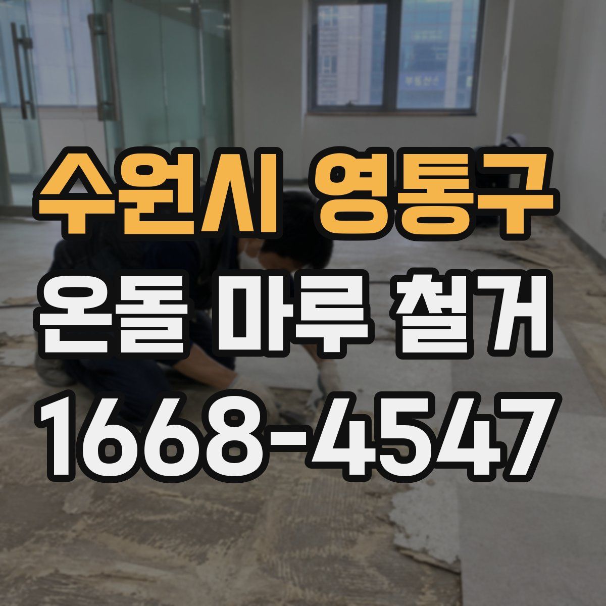 수원시 영통구 온돌 마루 철거