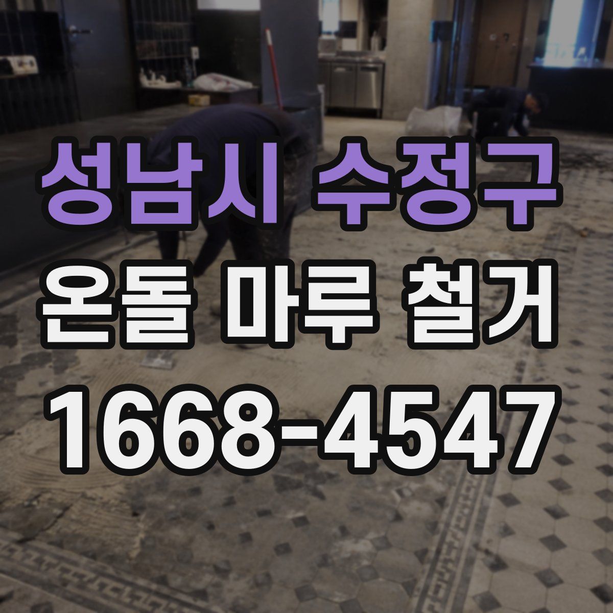 성남시 수정구 온돌 마루 철거