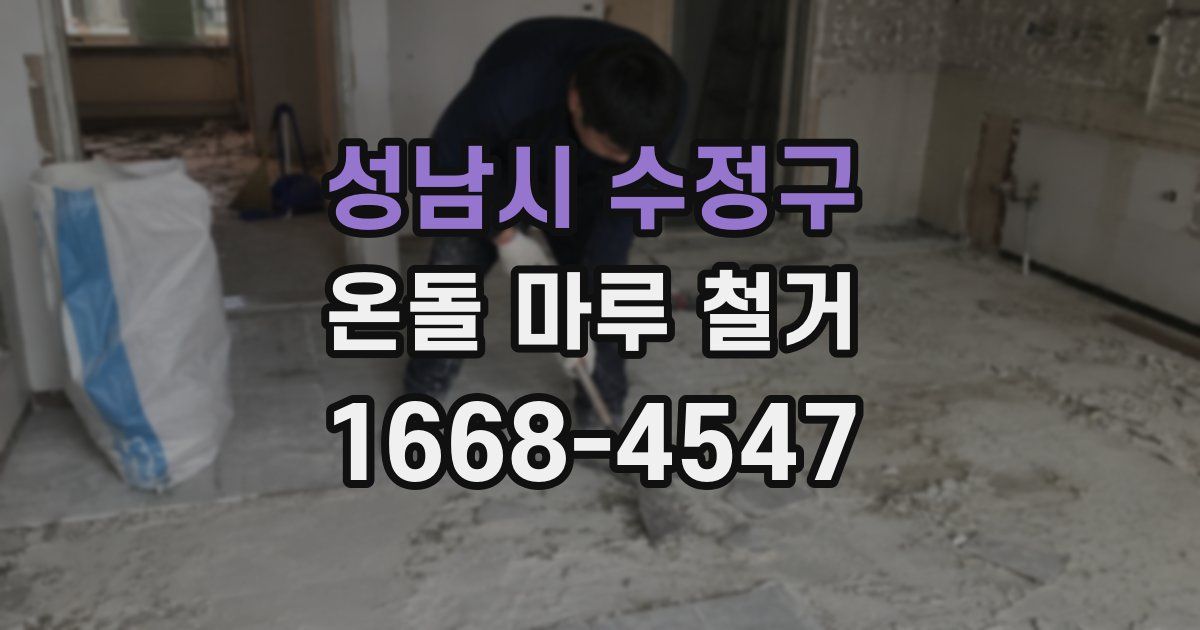 성남시 수정구 온돌 마루 철거