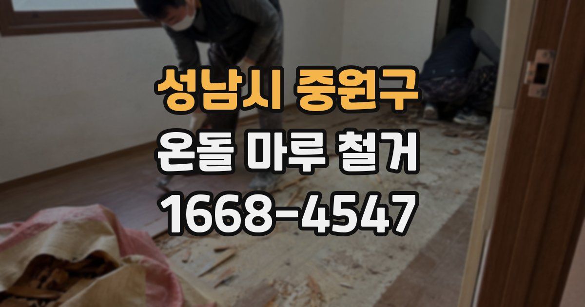 성남시 중원구 온돌 마루 철거