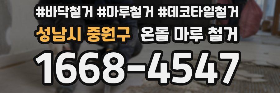 성남시 중원구 온돌 마루 철거