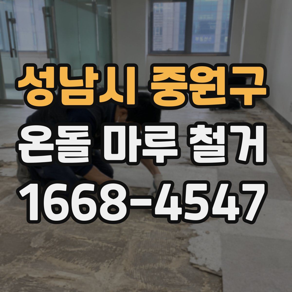 성남시 중원구 온돌 마루 철거