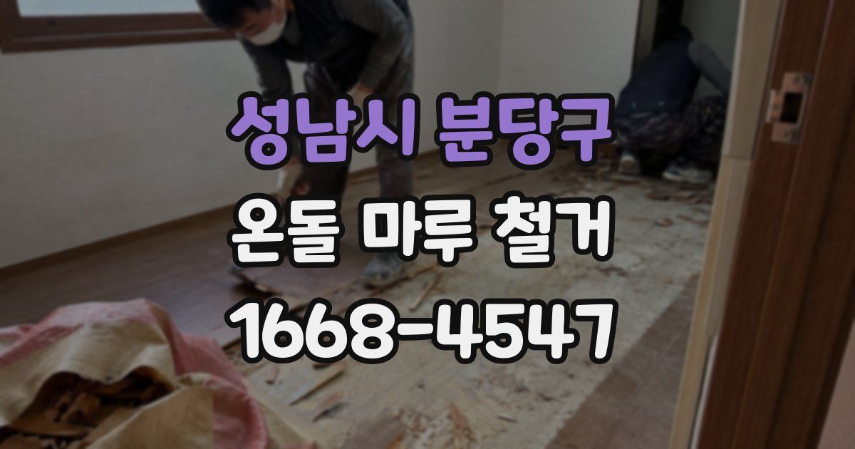성남시 분당구 온돌 마루 철거