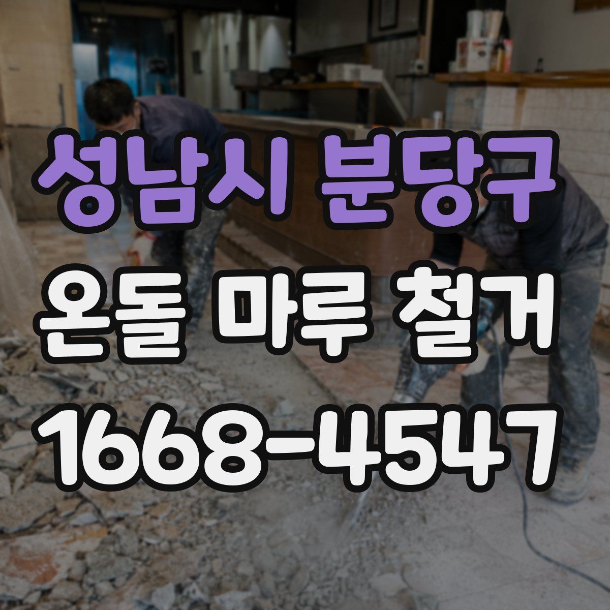 성남시 분당구 온돌 마루 철거