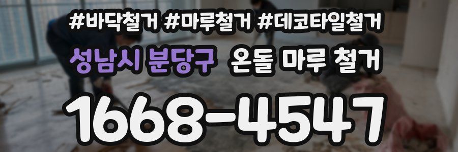 성남시 분당구 온돌 마루 철거