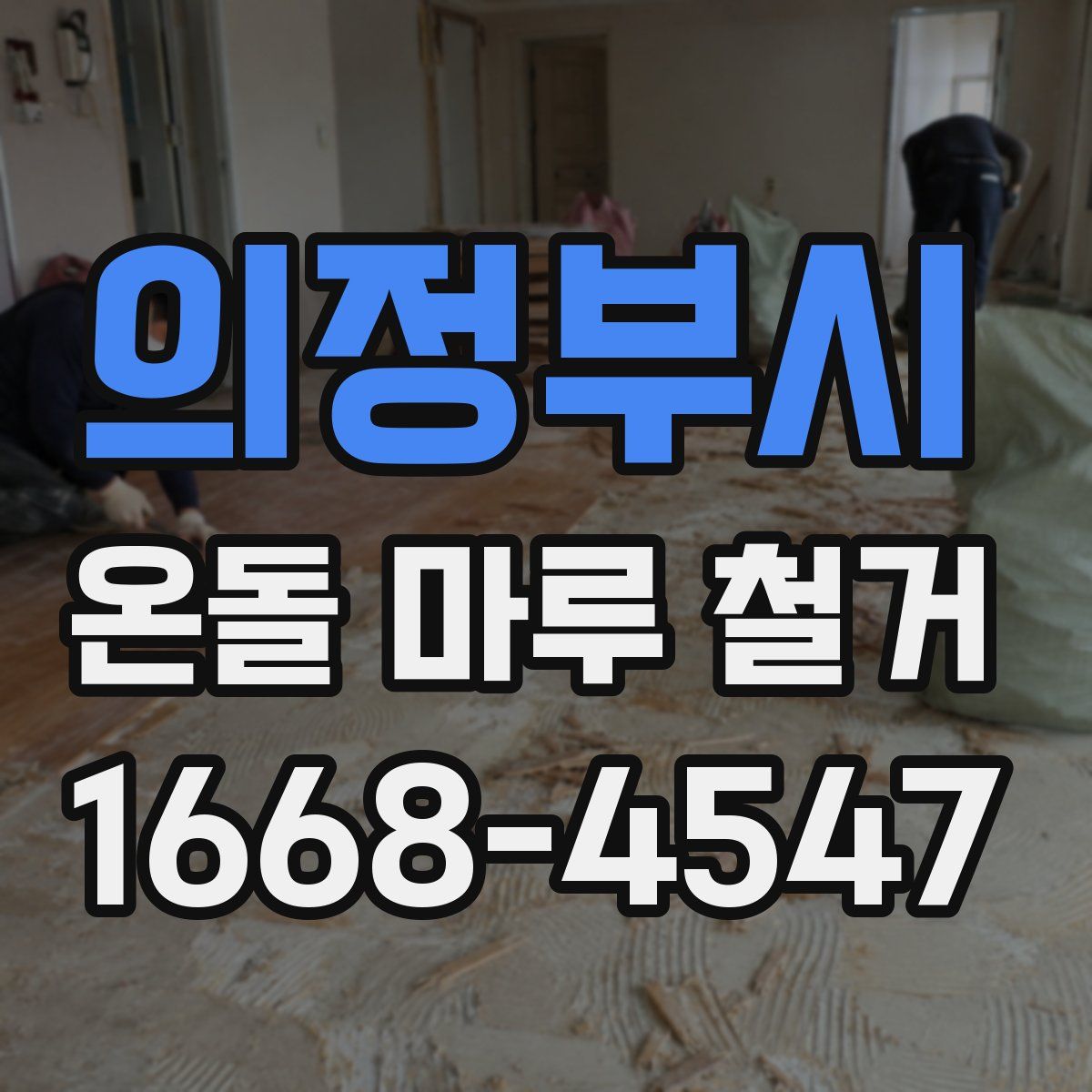 의정부시 온돌 마루 철거