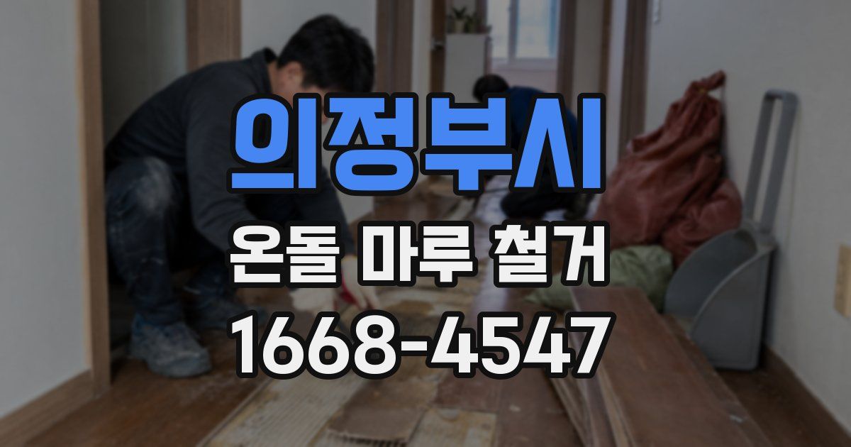 의정부시 온돌 마루 철거