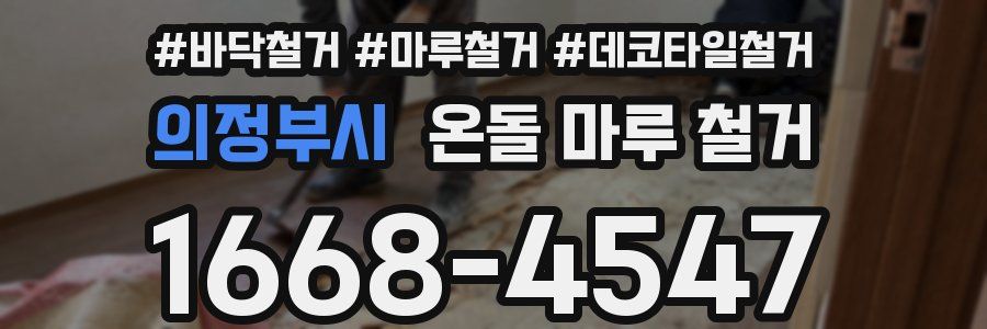 의정부시 온돌 마루 철거