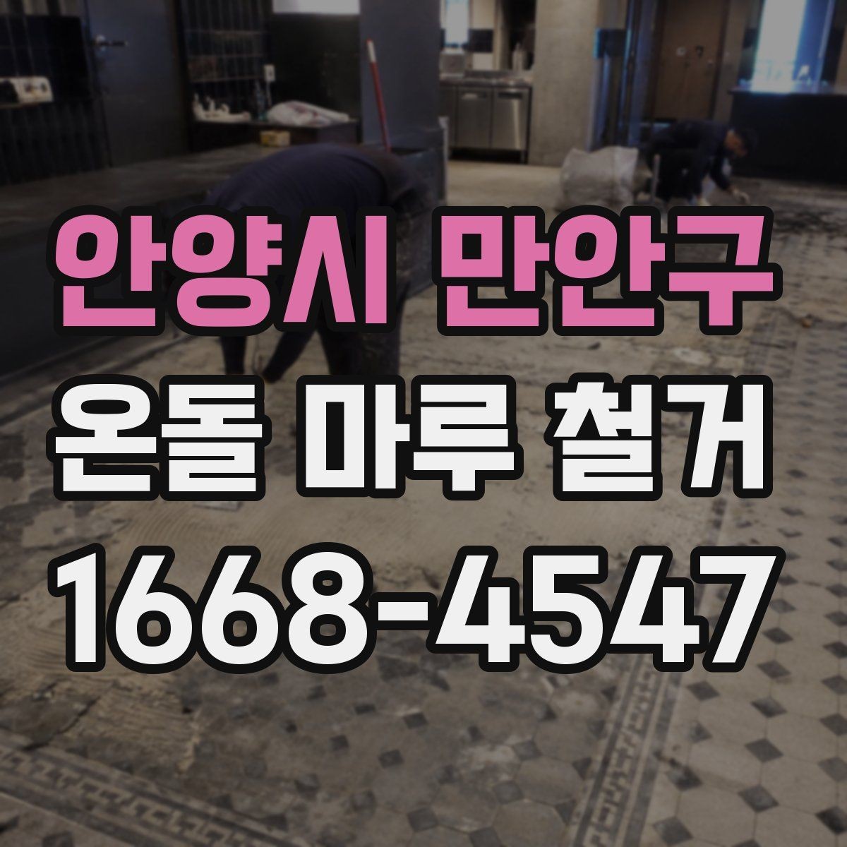 안양시 만안구 온돌 마루 철거 후 새 공정 시작 전 확인 사항