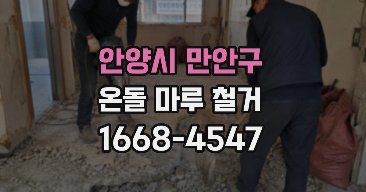 안양시 만안구 온돌 마루 철거