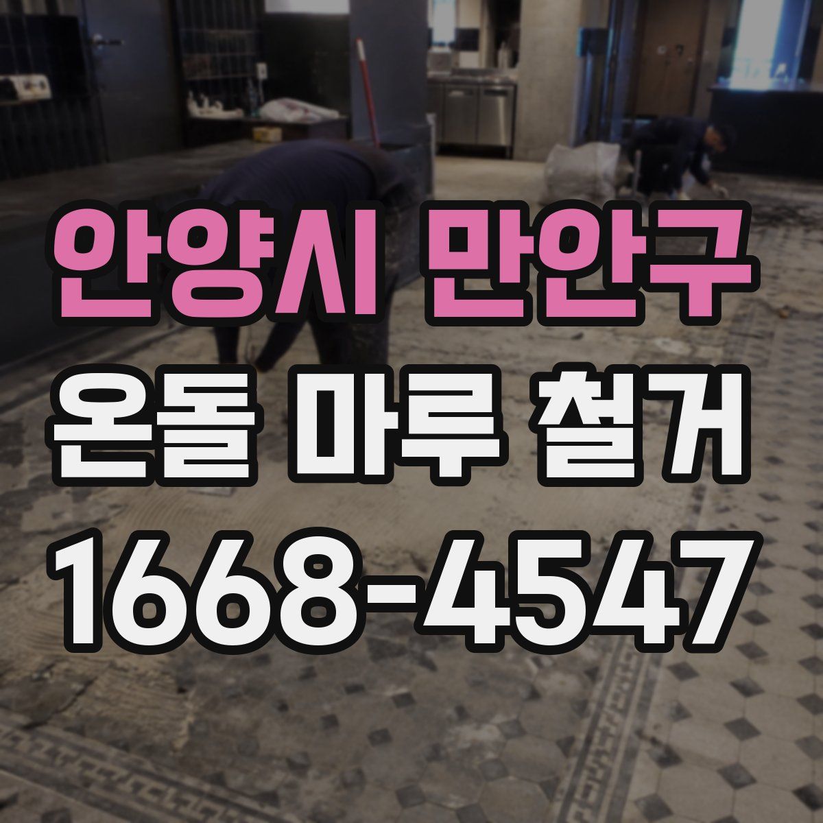 안양시 만안구 온돌 마루 철거
