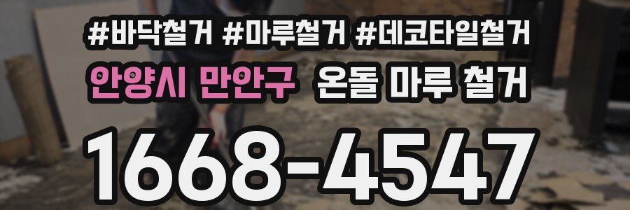 안양시 만안구 온돌 마루 철거