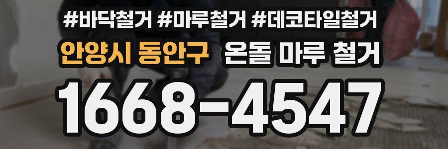 안양시 동안구 온돌 마루 철거