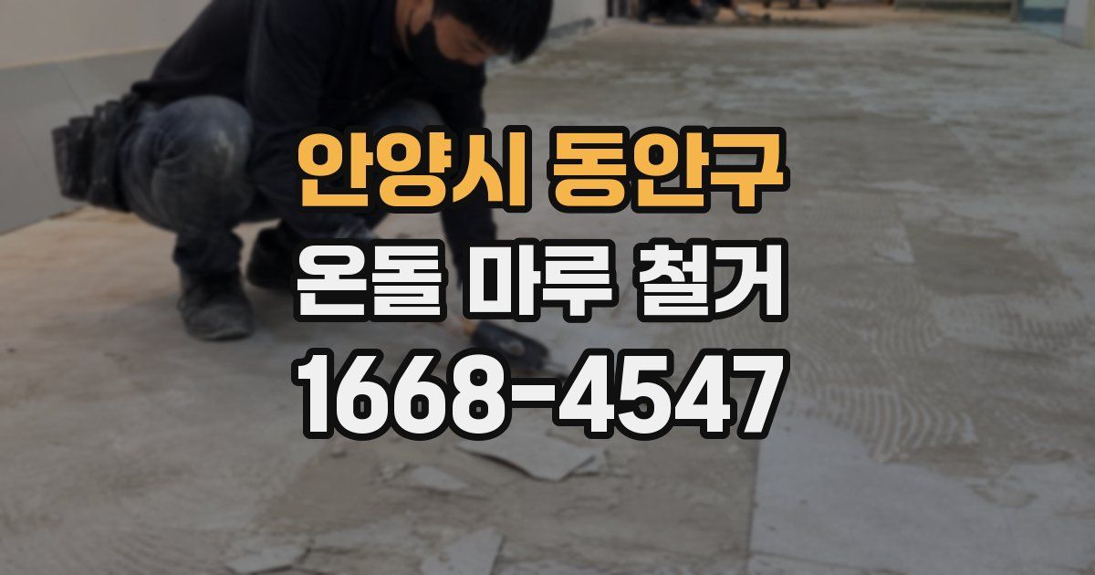 안양시 동안구 온돌 마루 철거