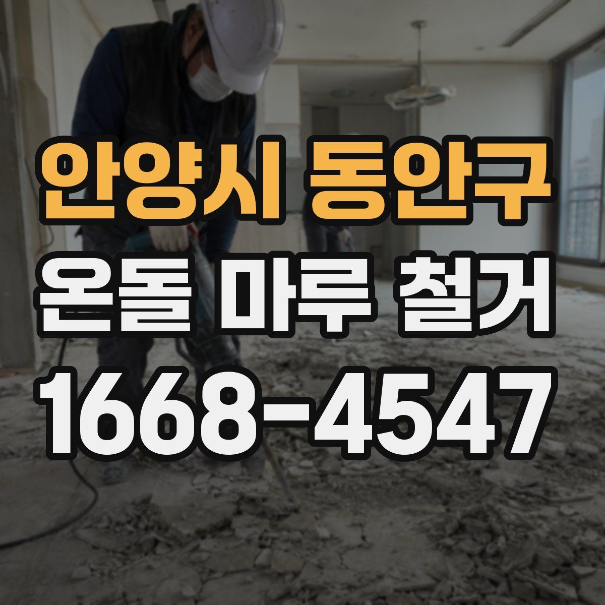 안양시 동안구 온돌 마루 철거