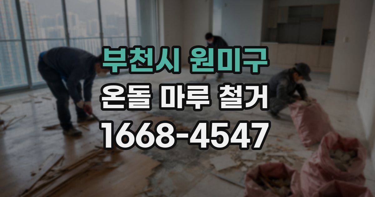 부천시 원미구 온돌 마루 철거