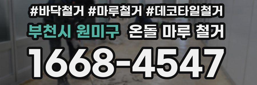 부천시 원미구 온돌 마루 철거