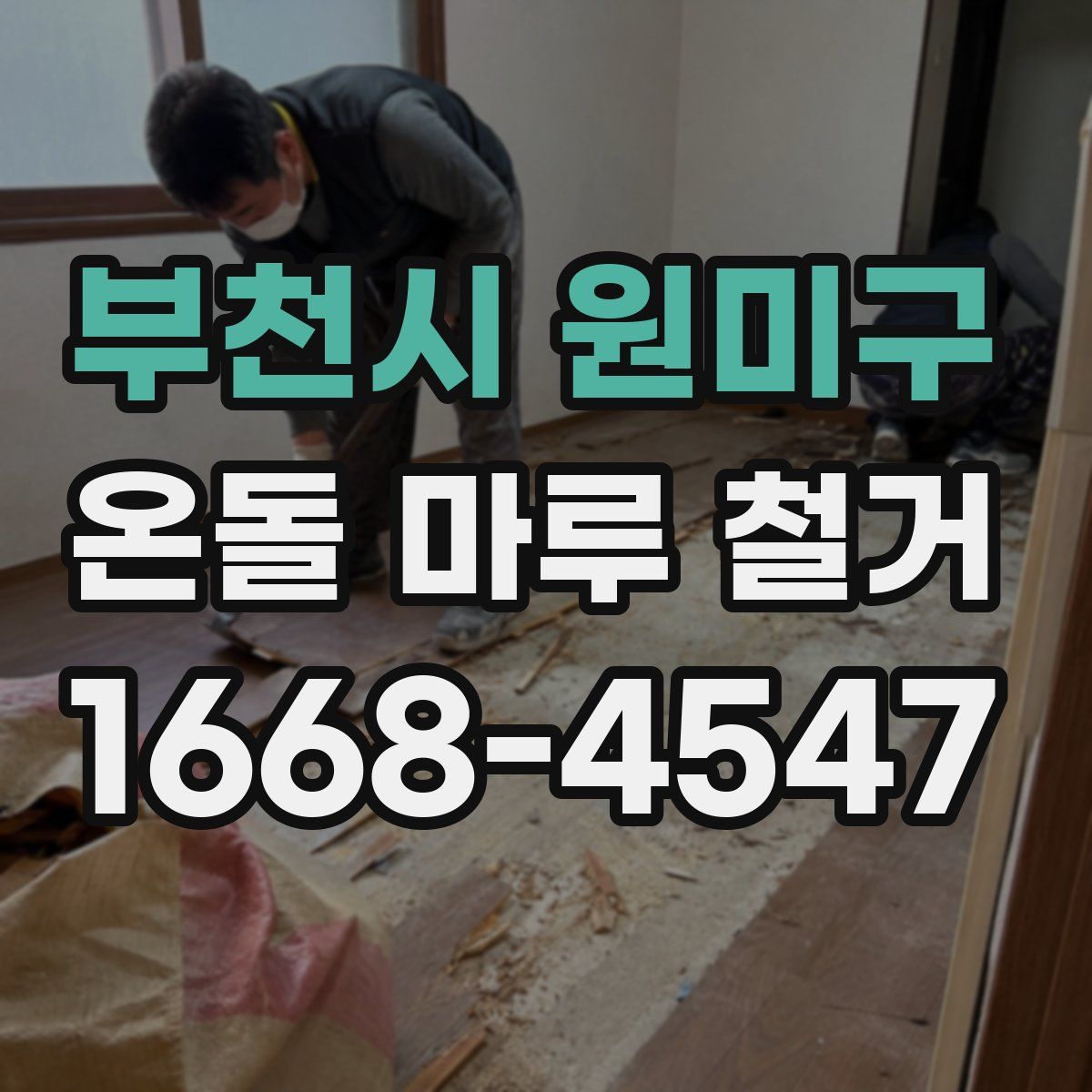 부천시 원미구 온돌 마루 철거