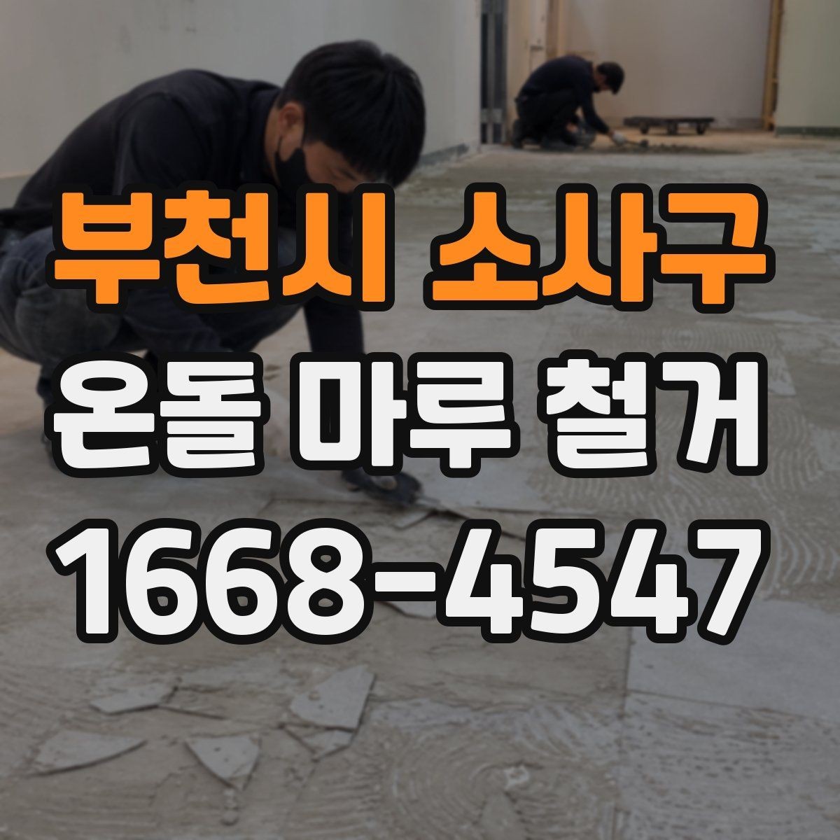 부천시 소사구 온돌 마루 철거 후 바닥 상태 점검 포인트