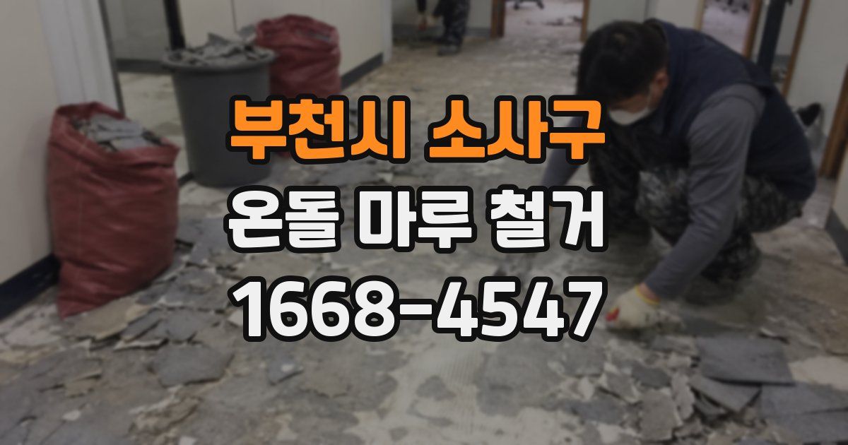 부천시 소사구 온돌 마루 철거