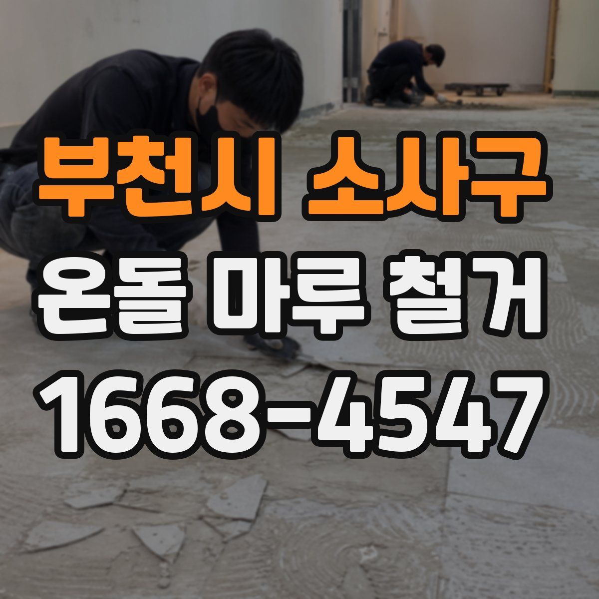 부천시 소사구 온돌 마루 철거