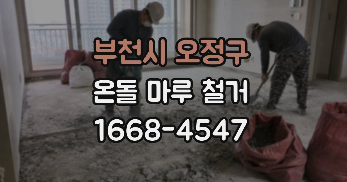 부천시 오정구 온돌 마루 철거