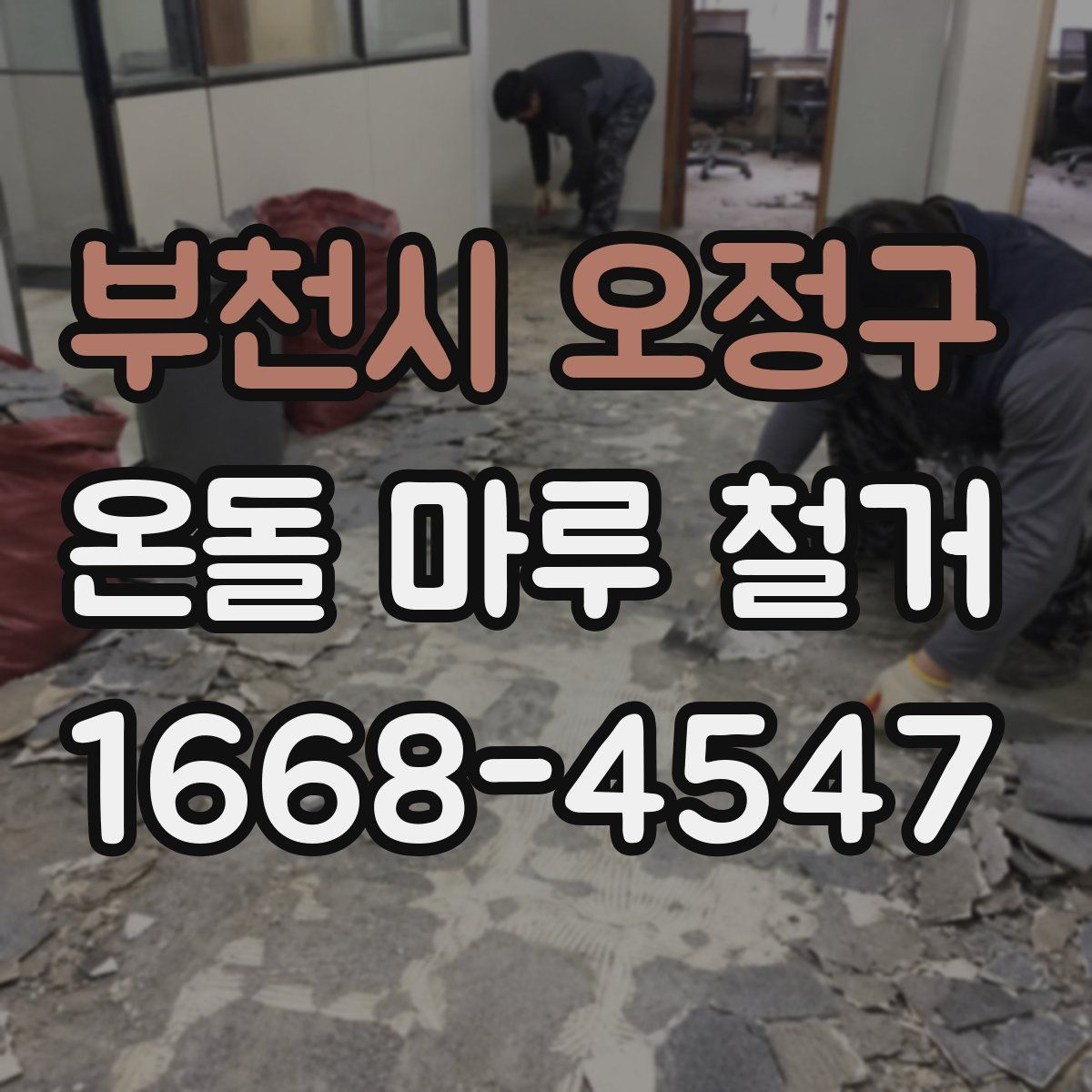 부천시 오정구 온돌 마루 철거