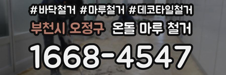 부천시 오정구 온돌 마루 철거