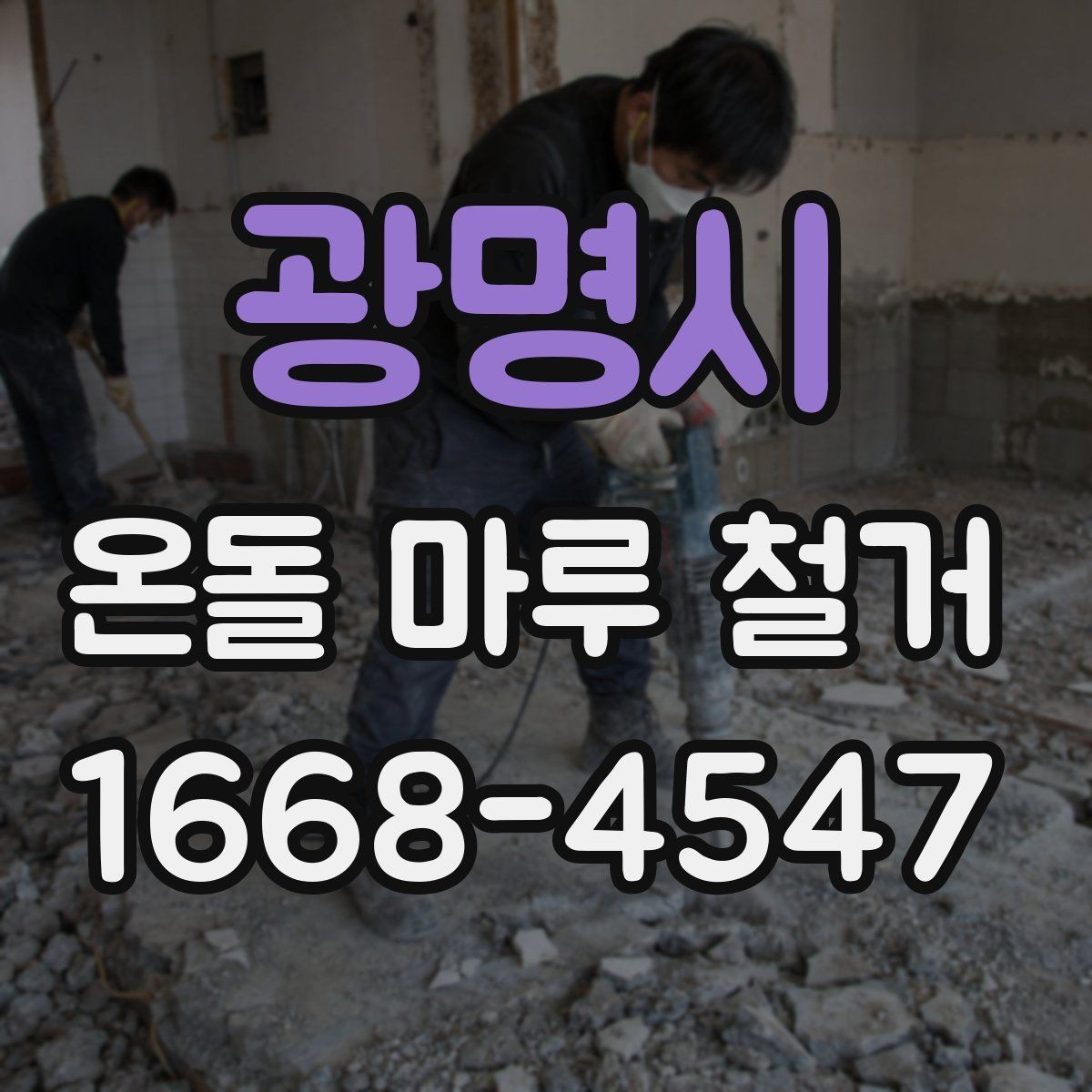 광명시 온돌 마루 철거 시 철거층 두께가 중요한 이유