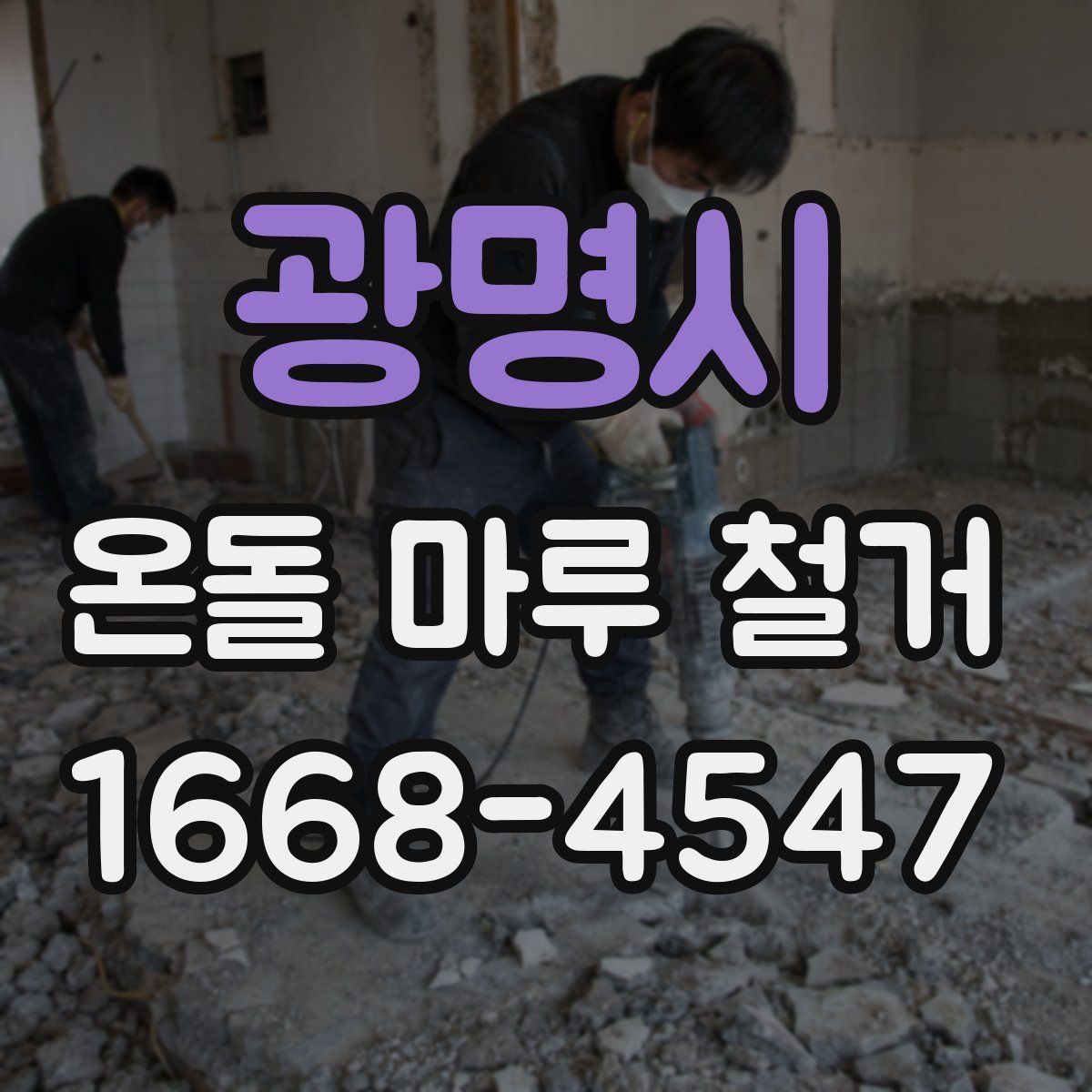 광명시 온돌 마루 철거