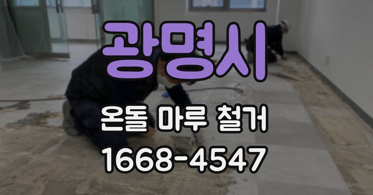 광명시 온돌 마루 철거