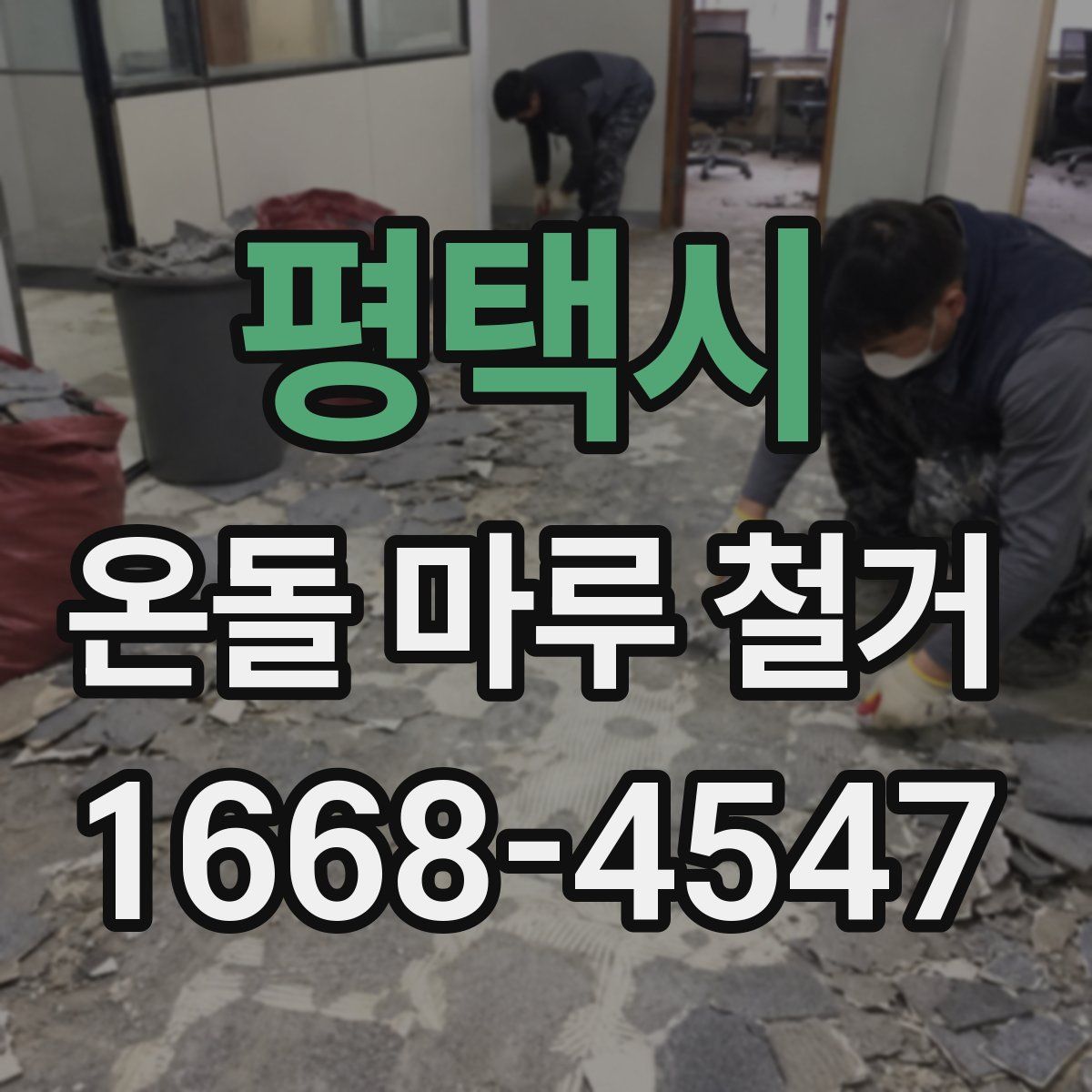 평택시 온돌 마루 철거