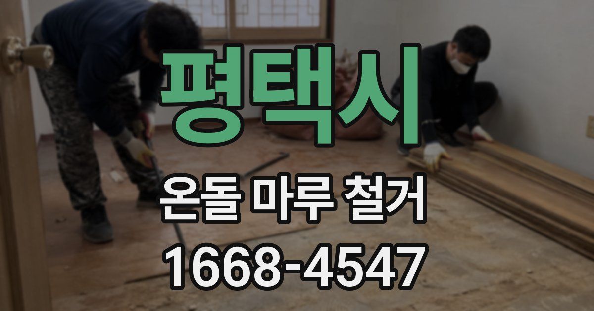 평택시 온돌 마루 철거